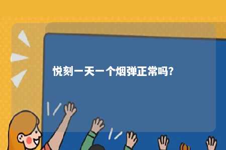 悦刻一天一个烟弹正常吗
？ 