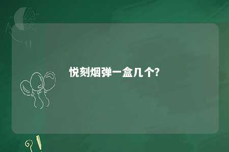 悦刻烟弹一盒几个？ 